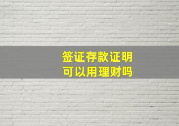 签证存款证明 可以用理财吗